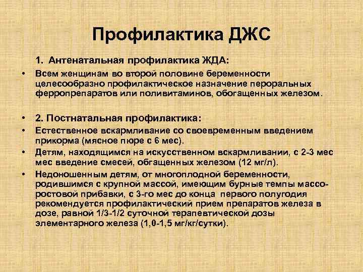 Профилактика ДЖС 1. Антенатальная профилактика ЖДА: • Всем женщинам во второй половине беременности целесообразно