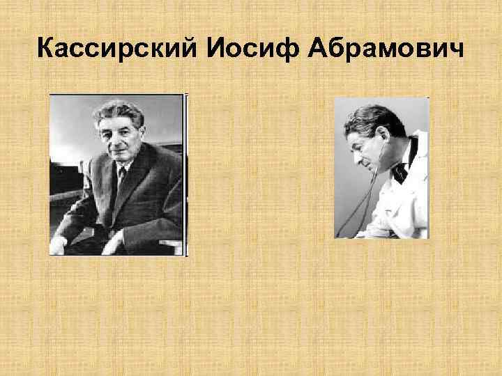 Кассирский Иосиф Абрамович 