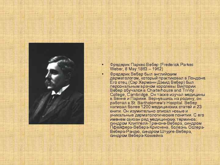  • • Фредерик Паркес Вебер (Frederick Parkes Weber, 8 May 1863 – 1962)
