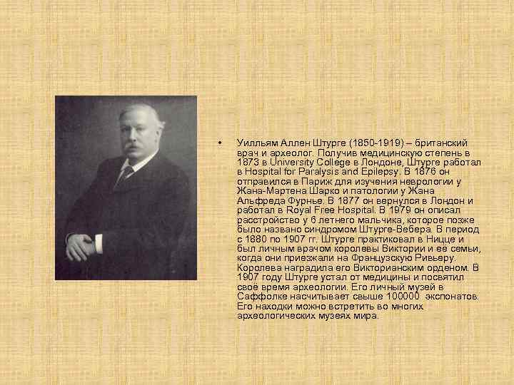  • Уилльям Аллен Штурге (1850 -1919) – британский врач и археолог. Получив медицинскую