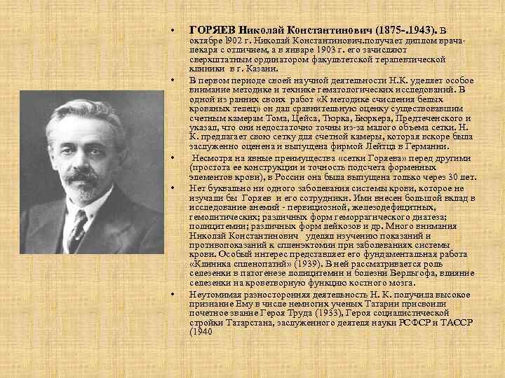  • • • ГОРЯЕВ Николай Константинович (1875 -. 1943). В октябре l 902