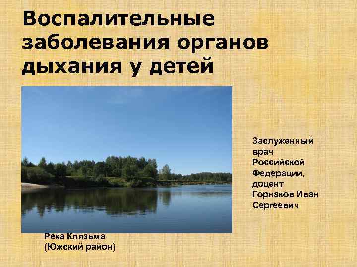 Воспалительные заболевания органов дыхания у детей Заслуженный врач Российской Федерации, доцент Горнаков Иван Сергеевич
