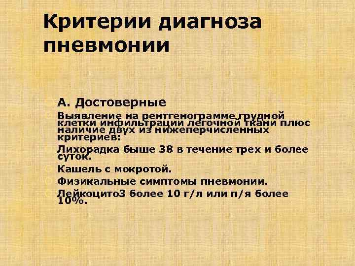 Критерии диагноза пневмонии А. Достоверные Выявление на рентгенограмме грудной клетки инфильтрации легочной ткани плюс