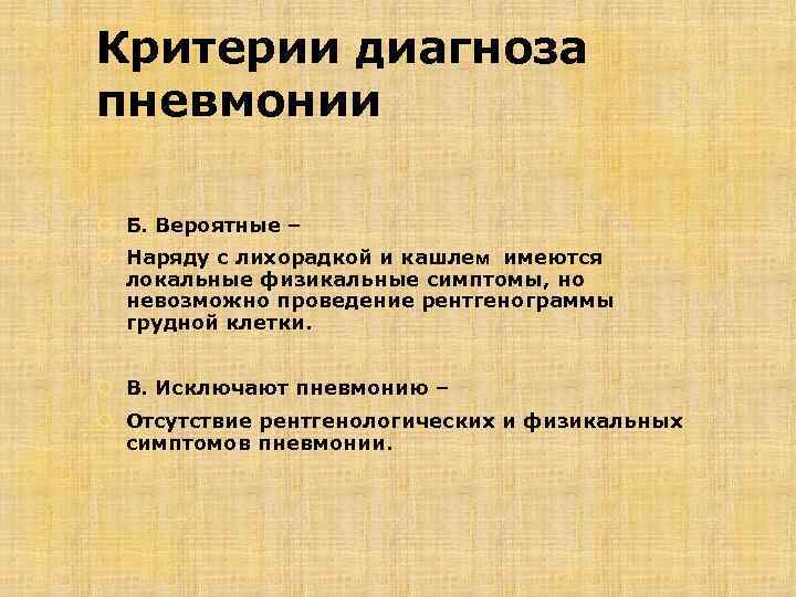 Критерии диагноза пневмонии Б. Вероятные – Наряду с лихорадкой и кашлем имеются локальные физикальные