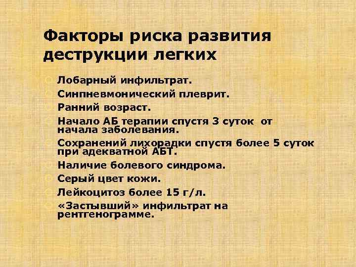 Факторы риска развития деструкции легких Лобарный инфильтрат. Синпневмонический плеврит. Ранний возраст. Начало АБ терапии