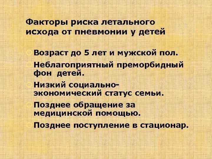 Факторы риска летального исхода от пневмонии у детей Возраст до 5 лет и мужской