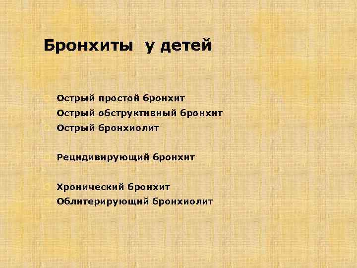 Бронхиты у детей Острый простой бронхит Острый обструктивный бронхит Острый бронхиолит Рецидивирующий бронхит Хронический