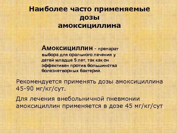 Наиболее часто применяемые дозы амоксициллина Амоксициллин - препарат выбора для орального лечения у детей