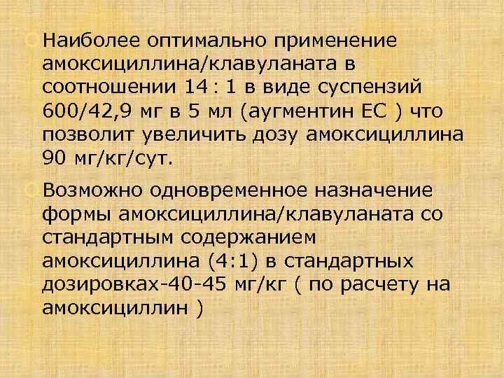  Наиболее оптимально применение амоксициллина/клавуланата в соотношении 14 : 1 в виде суспензий 600/42,