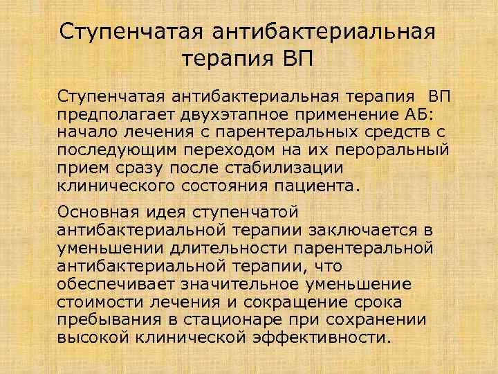 Ступенчатая антибактериальная терапия ВП предполагает двухэтапное применение АБ: начало лечения с парентеральных средств с