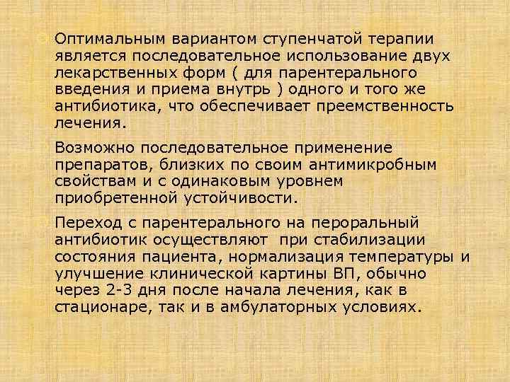 Оптимальным вариантом ступенчатой терапии является последовательное использование двух лекарственных форм ( для парентерального