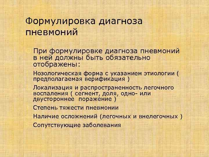 Формулировка диагноза пневмоний При формулировке диагноза пневмоний в ней должны быть обязательно отображены: 1.