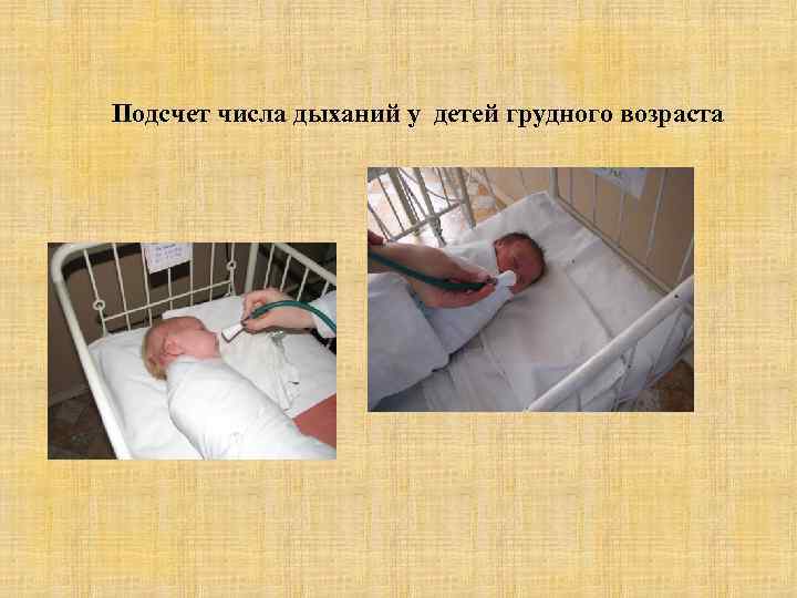 Подсчет числа дыханий у детей грудного возраста 