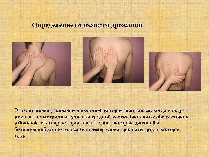 Определение голосового дрожания Это ощущение (голосовое дрожание), которое получается, когда кладут руки на симметричные