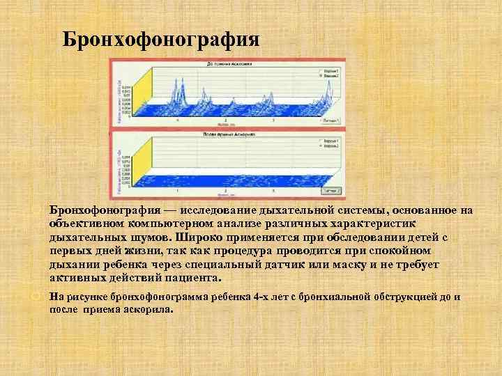 Бронхофонография — исследование дыхательной системы, основанное на объективном компьютерном анализе различных характеристик дыхательных шумов.