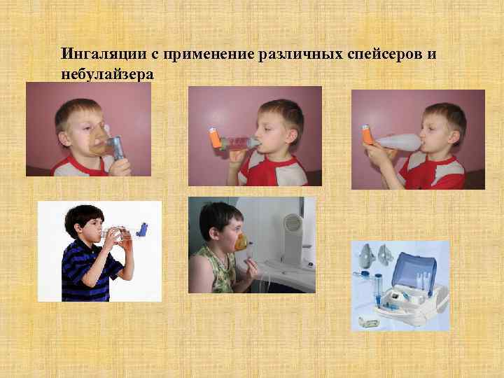 Ингаляции с применение различных спейсеров и небулайзера 