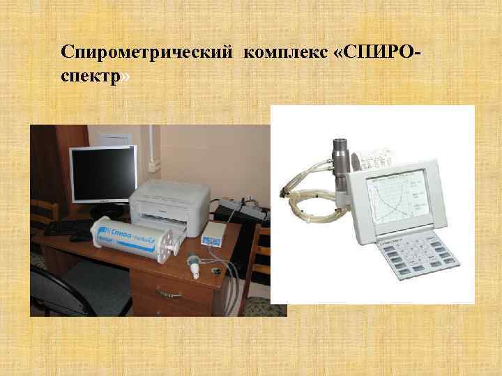 Спирометрический комплекс «СПИРОспектр» 