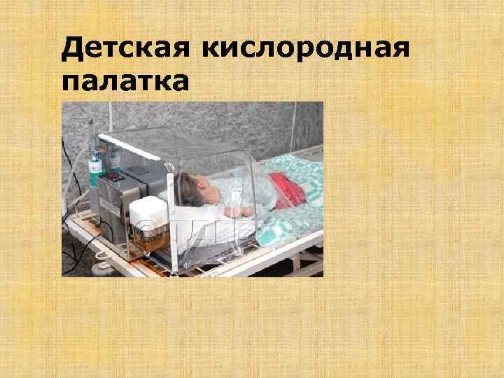 Детская кислородная палатка 