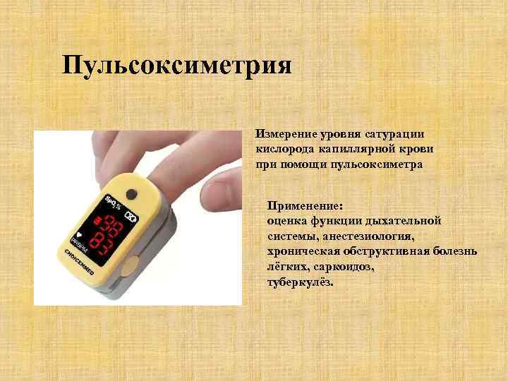 Пульсоксиметрия Измерение уровня сатурации кислорода капиллярной крови при помощи пульсоксиметра Применение: оценка функции дыхательной