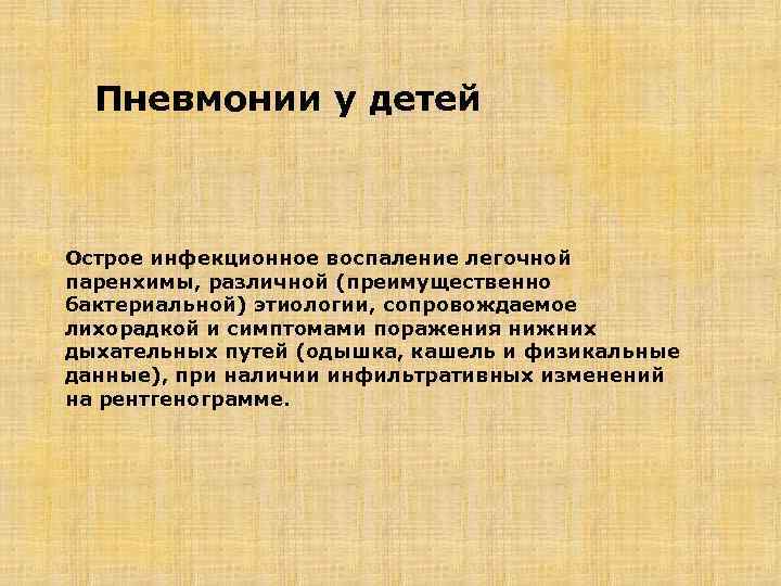Пневмонии у детей Острое инфекционное воспаление легочной паренхимы, различной (преимущественно бактериальной) этиологии, сопровождаемое лихорадкой