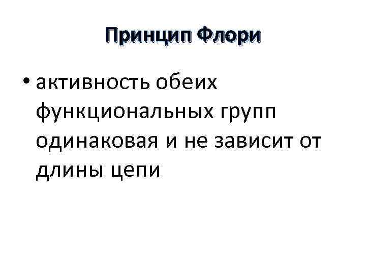 Принцип Флори • активность обеих функциональных групп одинаковая и не зависит от длины цепи