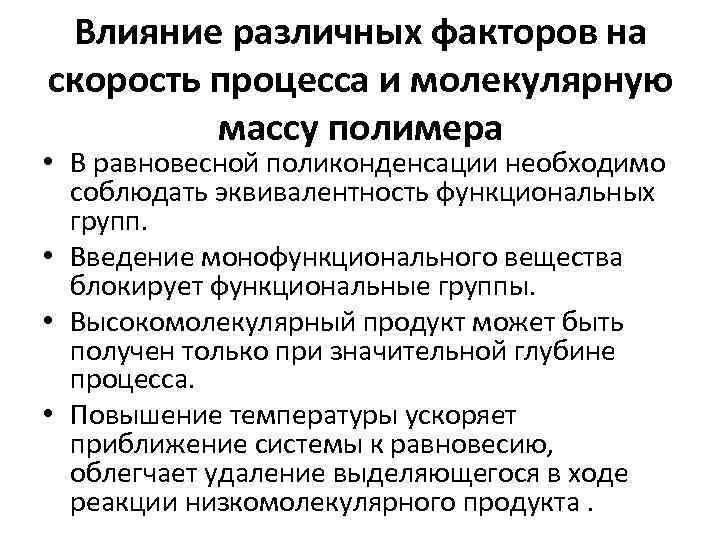 Влияние различных факторов на скорость процесса и молекулярную массу полимера • В равновесной поликонденсации