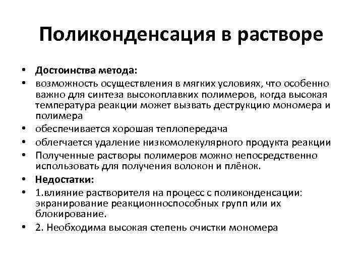 Поликонденсация в растворе • Достоинства метода: • возможность осуществления в мягких условиях, что особенно