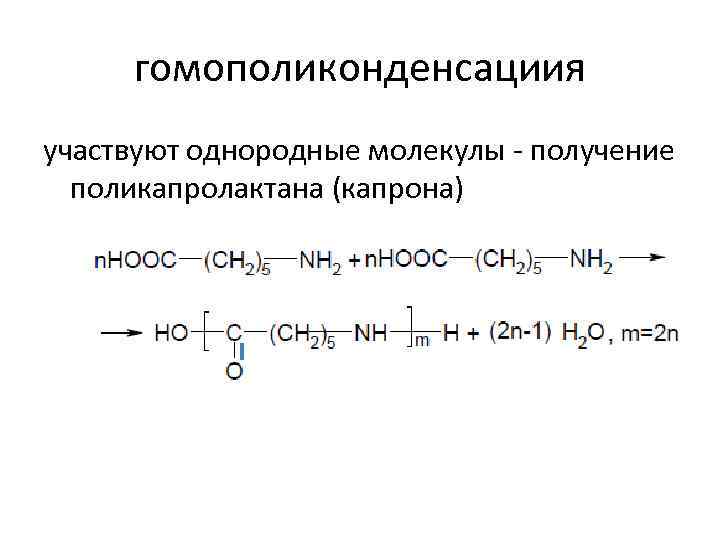 гомополиконденсациия участвуют однородные молекулы - получение поликапролактана (капрона) 