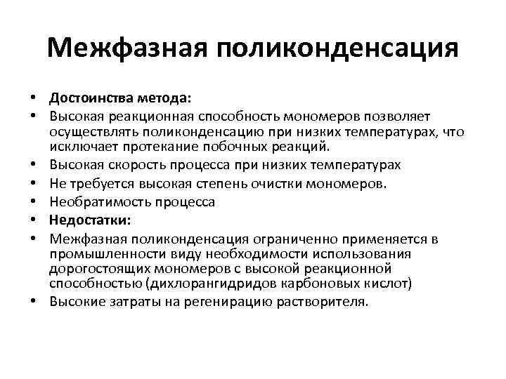 Межфазная поликонденсация • Достоинства метода: • Высокая реакционная способность мономеров позволяет осуществлять поликонденсацию при