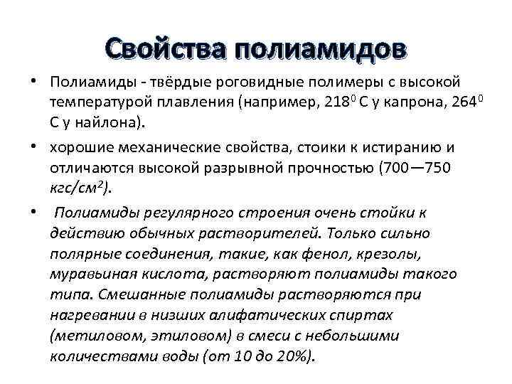 Свойства полиамидов • Полиамиды - твёрдые роговидные полимеры с высокой температурой плавления (например, 2180