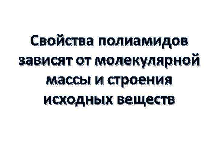 Свойства полиамидов зависят от молекулярной массы и строения исходных веществ 