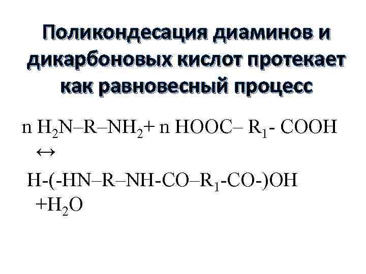 Поликондесация диаминов и дикарбоновых кислот протекает как равновесный процесс n H 2 N–R–NH 2+