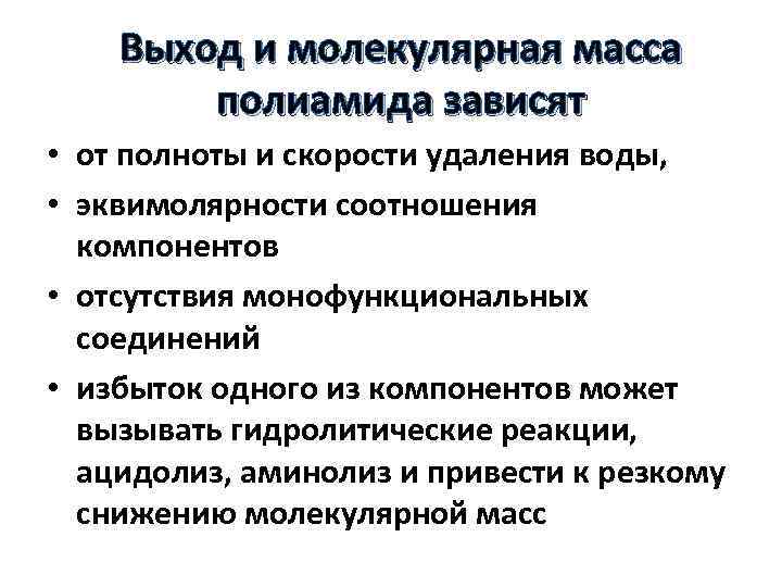 Выход и молекулярная масса полиамида зависят • от полноты и скорости удаления воды, •