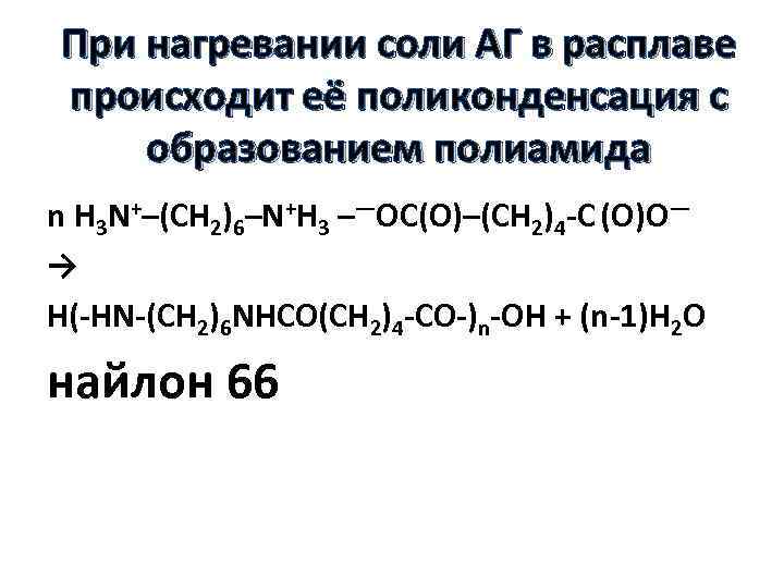 При нагревании соли АГ в расплаве происходит её поликонденсация с образованием полиамида n H