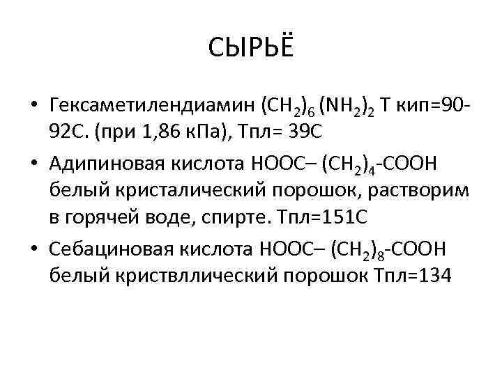 СЫРЬЁ • Гексаметилендиамин (СН 2)6 (NН 2)2 Т кип=9092 С. (при 1, 86 к.