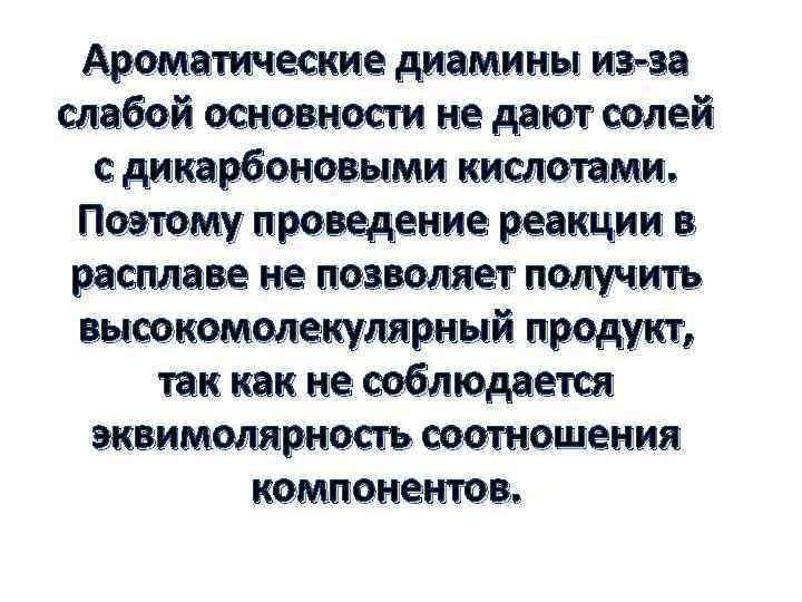 Ароматические диамины из-за слабой основности не дают солей с дикарбоновыми кислотами. Поэтому проведение реакции