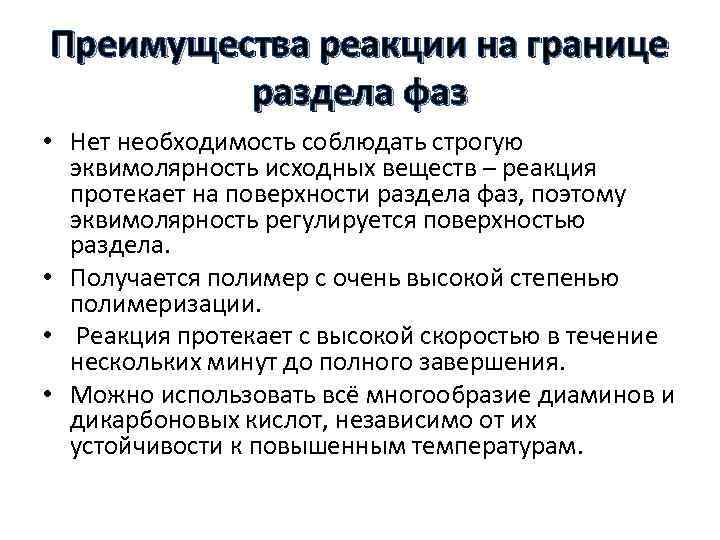 Преимущества реакции на границе раздела фаз • Нет необходимость соблюдать строгую эквимолярность исходных веществ