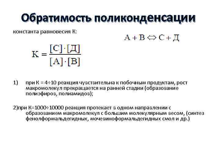 Константа равновесия реакции. Константа равновесия поликонденсации. Зависимость обратимости реакции от константы равновесия. Константы равновесия s02. Константа равновесия обратимой реакции.