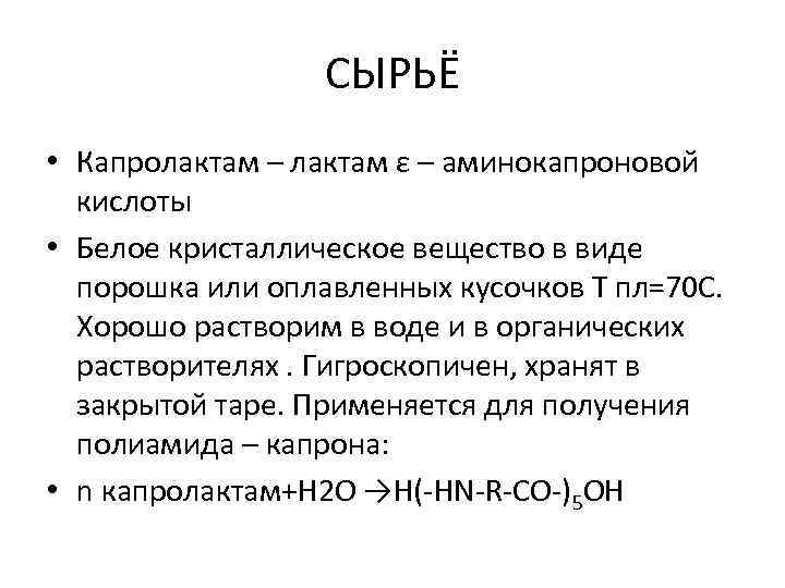 СЫРЬЁ • Капролактам – лактам ε – аминокапроновой кислоты • Белое кристаллическое вещество в