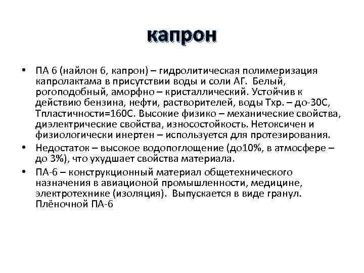 капрон • ПА 6 (найлон 6, капрон) – гидролитическая полимеризация капролактама в присутствии воды