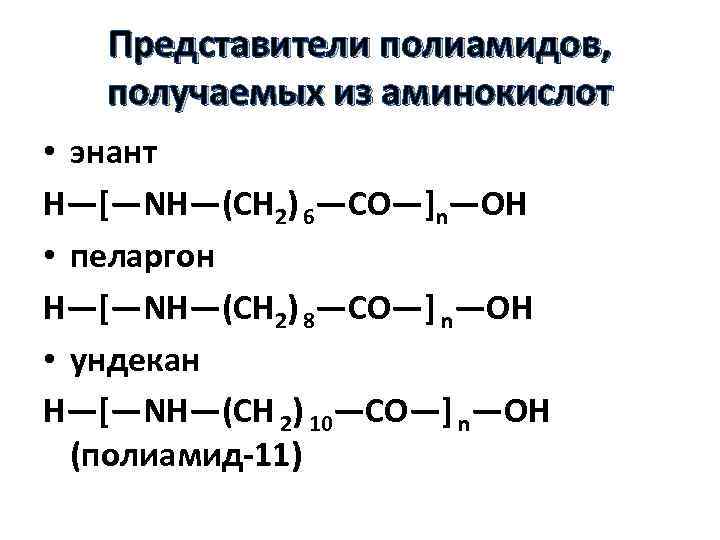 Реакция поликонденсации аминокислот