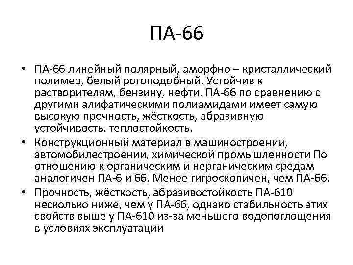 ПА-66 • ПА-66 линейный полярный, аморфно – кристаллический полимер, белый рогоподобный. Устойчив к растворителям,