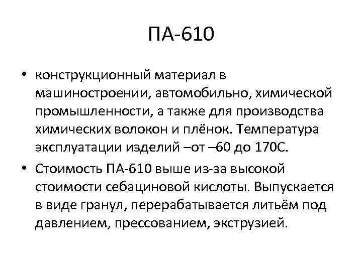 ПА-610 • конструкционный материал в машиностроении, автомобильно, химической промышленности, а также для производства химических