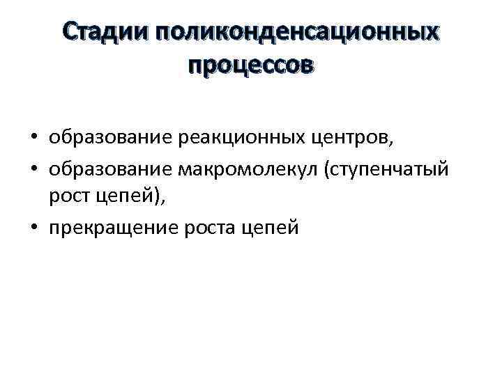 Стадии поликонденсационных процессов • образование реакционных центров, • образование макромолекул (ступенчатый рост цепей), •