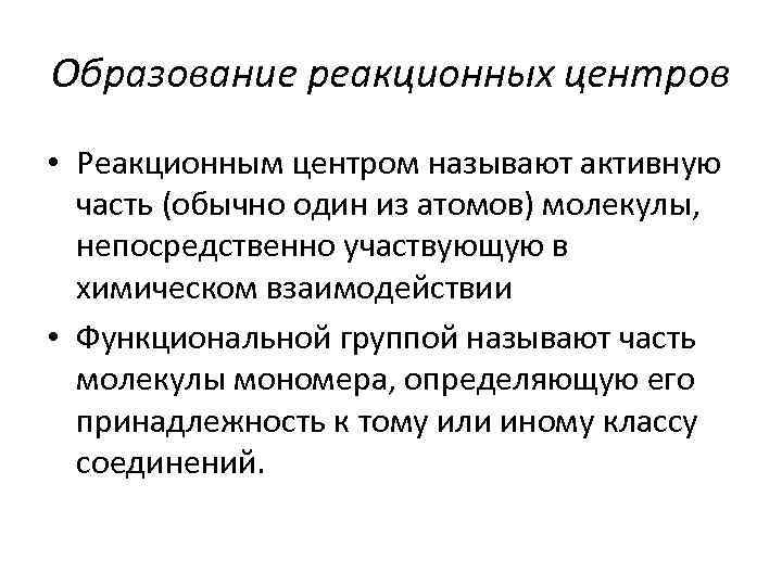 Образование реакционных центров • Реакционным центром называют активную часть (обычно один из атомов) молекулы,