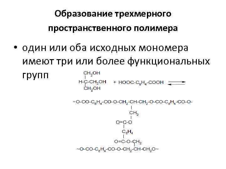 Образование трехмерного пространственного полимера • один или оба исходных мономера имеют три или более