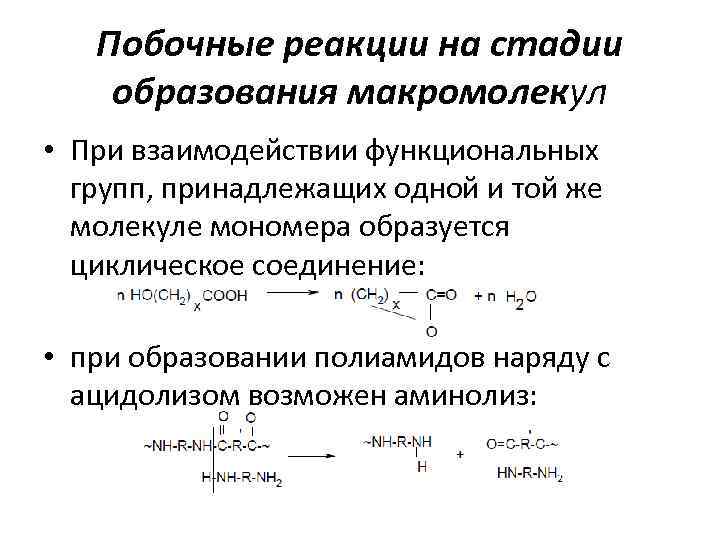 Побочные реакции на стадии образования макромолекул • При взаимодействии функциональных групп, принадлежащих одной и