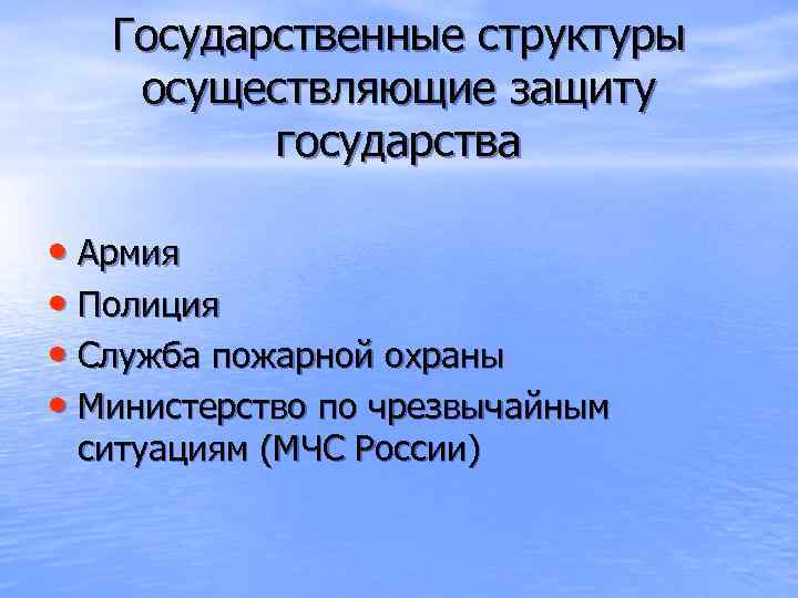 Государственные структуры осуществляющие защиту государства • Армия • Полиция • Служба пожарной охраны •