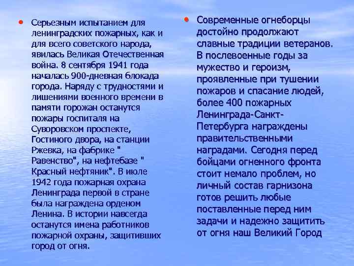  • Серьезным испытанием для ленинградских пожарных, как и для всего советского народа, явилась