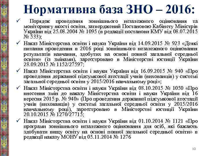 Нормативна база ЗНО – 2016: ü ü ü Порядок проведення зовнішнього незалежного оцінювання та